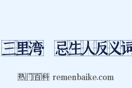 三里湾·忌生人反义词是什么意思的图片